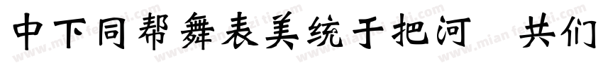 DFHuaZongW5 GB字体转换